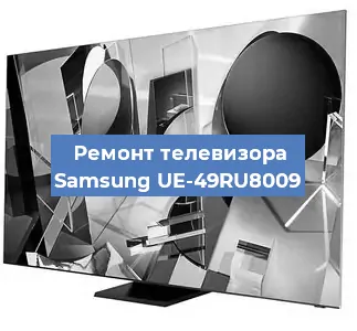 Замена матрицы на телевизоре Samsung UE-49RU8009 в Ростове-на-Дону